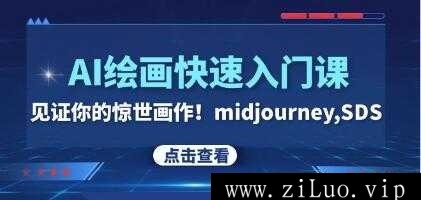 midjourney / SDS《AI绘画快速入门课》