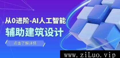 《AI人工智能辅助建筑设计》辅助建筑设计室内景观规划视频学习资料[MP4/2.13GB]百度云网盘下载，可在线看也可下载使用，目录见下文。