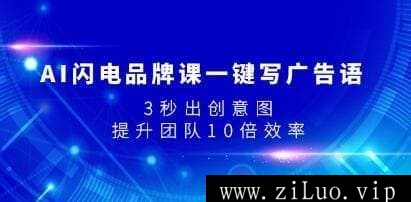 《AI闪电品牌课一键写广告语》3秒出创意图，提升团队10倍效率视频学习资料[MP4/1.15GB]百度云网盘下载，可在线看也可下载使用，目录见下文。