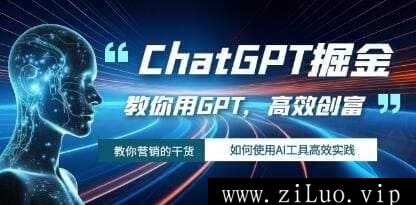 《ChatGPT掘金》教你用AI工具GPT高效创富视频学习资料在线看[MP4/1.06GB]百度云网盘下载，可在线看也可下载使用，文件大小1.06GB，目录见下文。