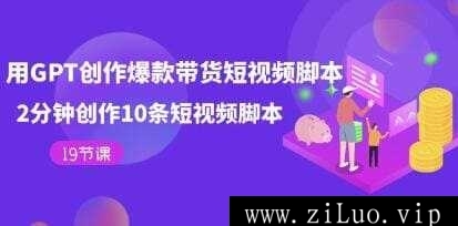 《用GPT创作爆款带货短视频脚本》2分钟创作10条短视频脚本视频学习教程资料[MP4/733.5MB]百度云网盘下载，可在线看也可下载使用，文件大小733.5MB，目录见下文。