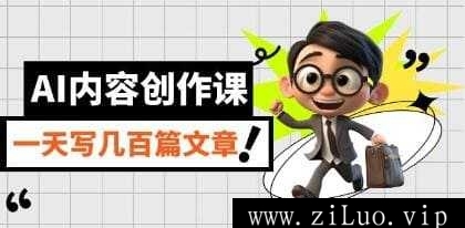 《AI内容创作课》教程视频学习资料[MP4/463.8 MB]百度云网盘下载，可在线看也可下载使用，文件大小463.8MB，目录见下文。