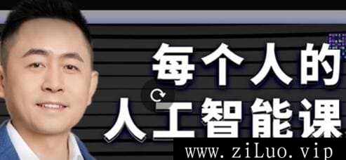 《每个人的AI人工智能课》教程视频学习资料[MP4/2.16GB]百度云网盘下载，可在线看也可下载使用，文件大小2.16GB，目录见下文。