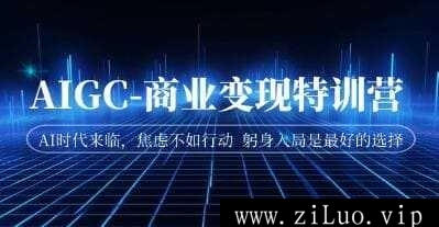 《AIGC-商业变现特训营课程》视频学习资料[MP4/1.02GB]百度云网盘下载，可在线看也可下载使用，文件大小1.02GB，目录见下文。