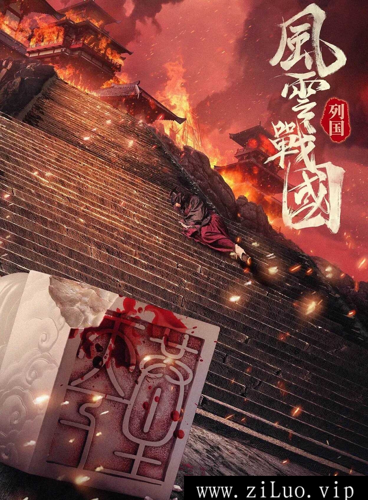 纪录片《风云战国之列国》全集高清电影视频合集在线看[MP4/3.75GB]百度云网盘下载，可在线看也可下载使用，文件大小3.75GB。