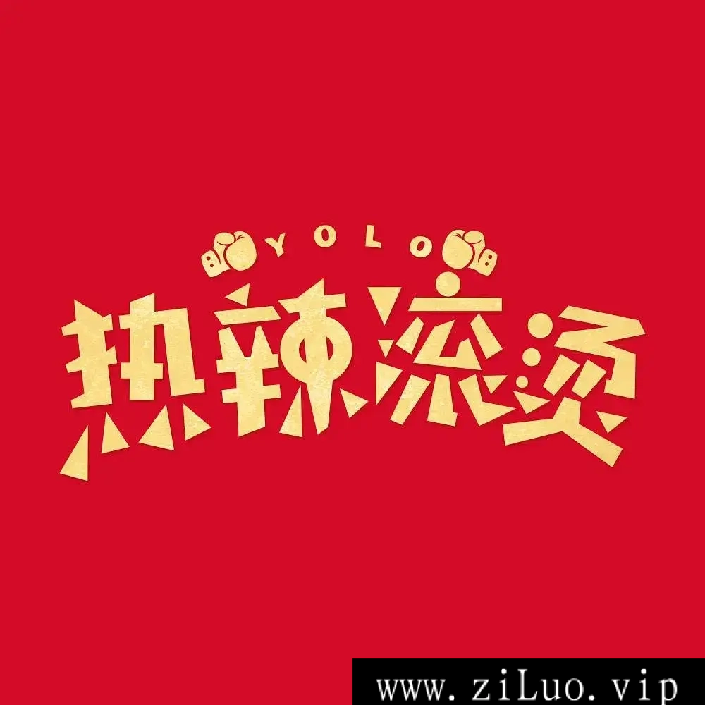 国产剧《热辣滚烫/YOLO》高清电影视频[MP4/2.98GB]百度云网盘下载，已做压缩处理，百度网盘下载后解压使用，抢先版，文件大小2.98GB。

