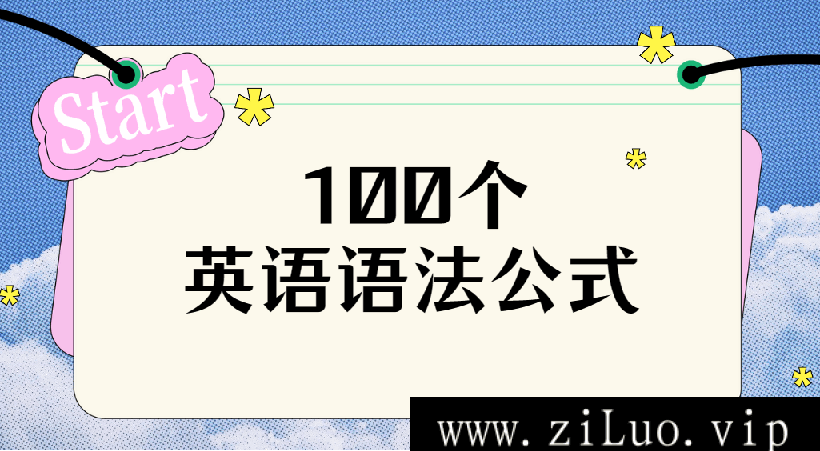 《英语语法公式100个》[PNG/7.2MB]云网盘下载，已做压缩处理，云网盘下载后解压使用，文件大小7.2MB。