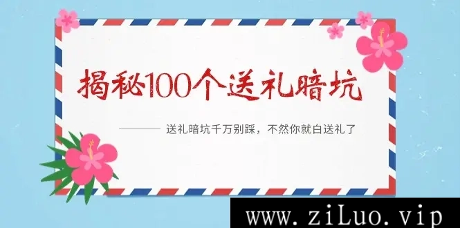 《解密100个送礼暗坑，千万别踩》电子书[PDF/6.9MB]百度云网盘下载，送礼暗坑千万别踩，不然你就白送礼了，已做压缩处理，百度网盘下载后解压使用，文件大小6.9MB。